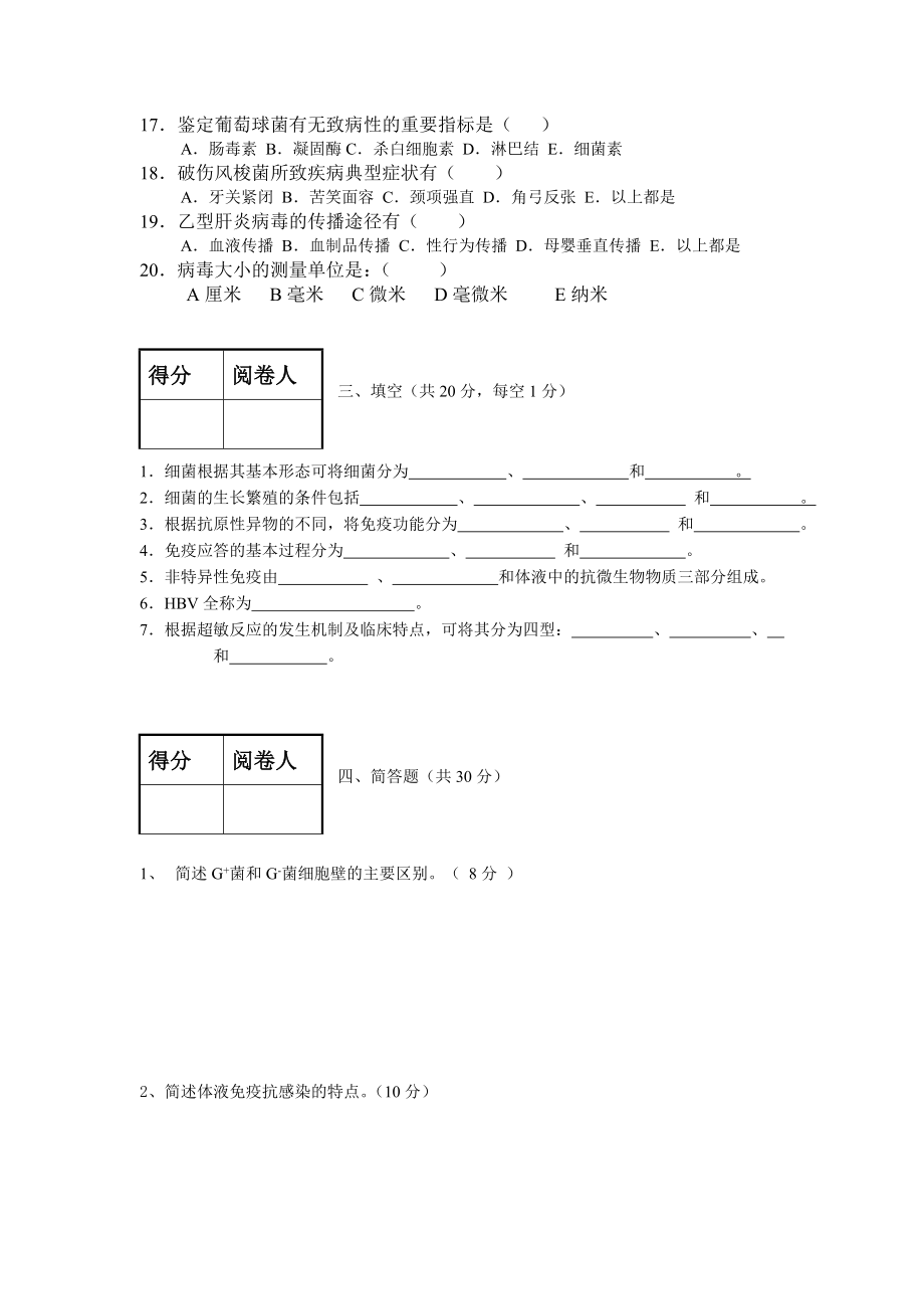 病原微生物与免疫学基础期末试题B卷.doc_第3页