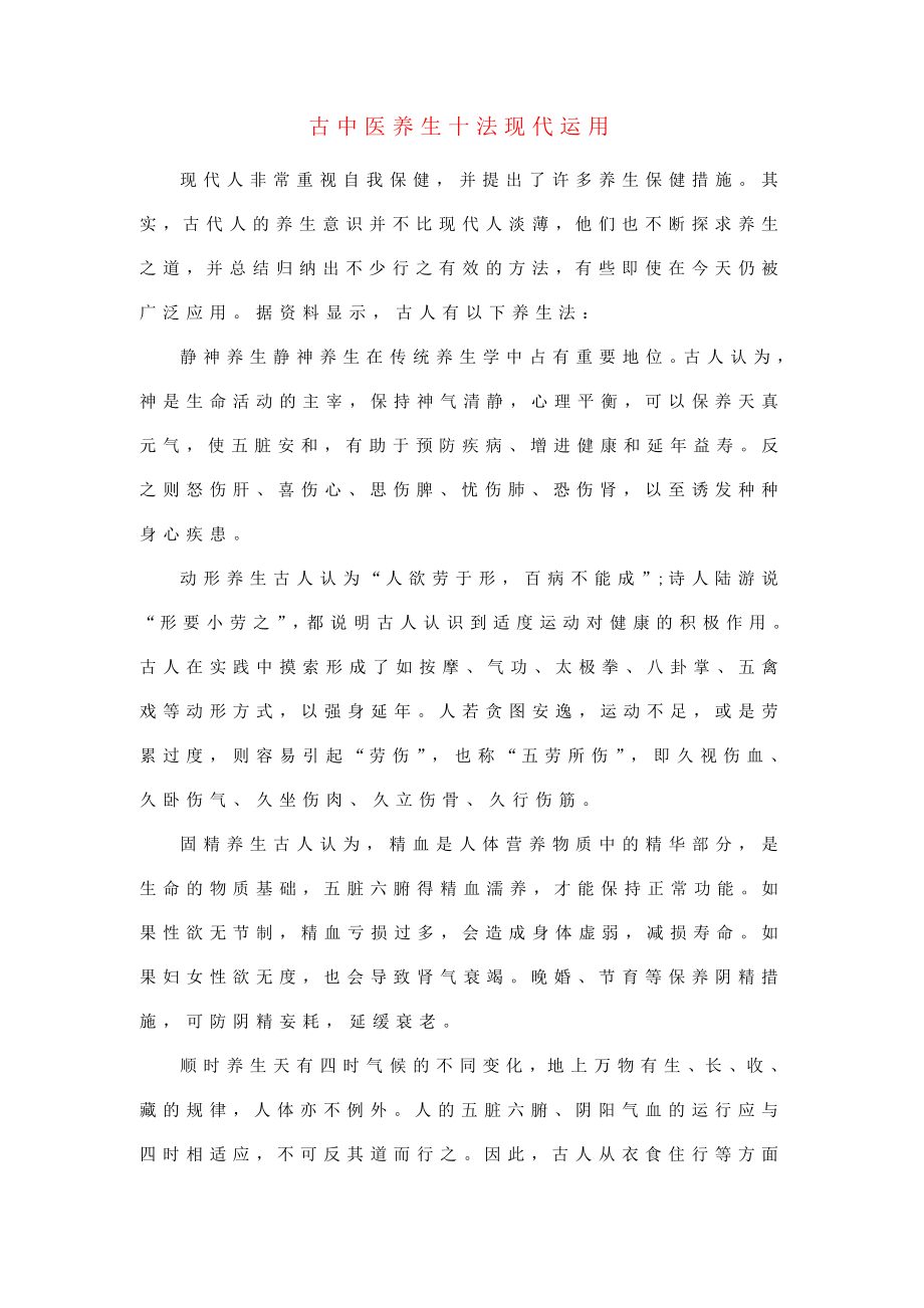 古中医养生十法现代运用（精华总结！）.doc_第1页