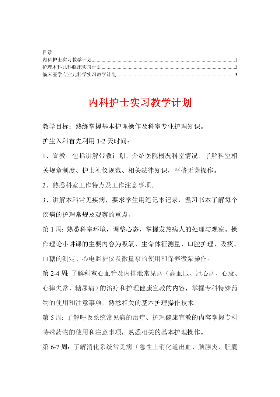 临床护理实习教学计划【精华合集】4acli.doc_第1页