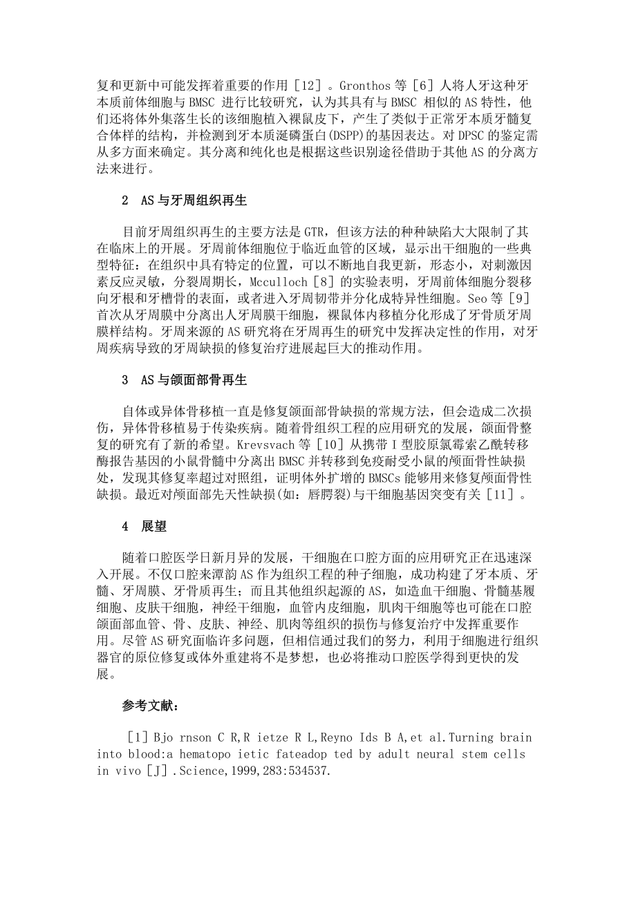 临床医学成体干细胞的可塑性及其在口腔医学中的应用进展.doc_第2页