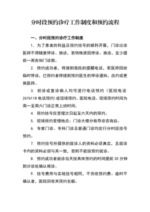 医院分时段预约诊疗工作制度和预约流程.doc