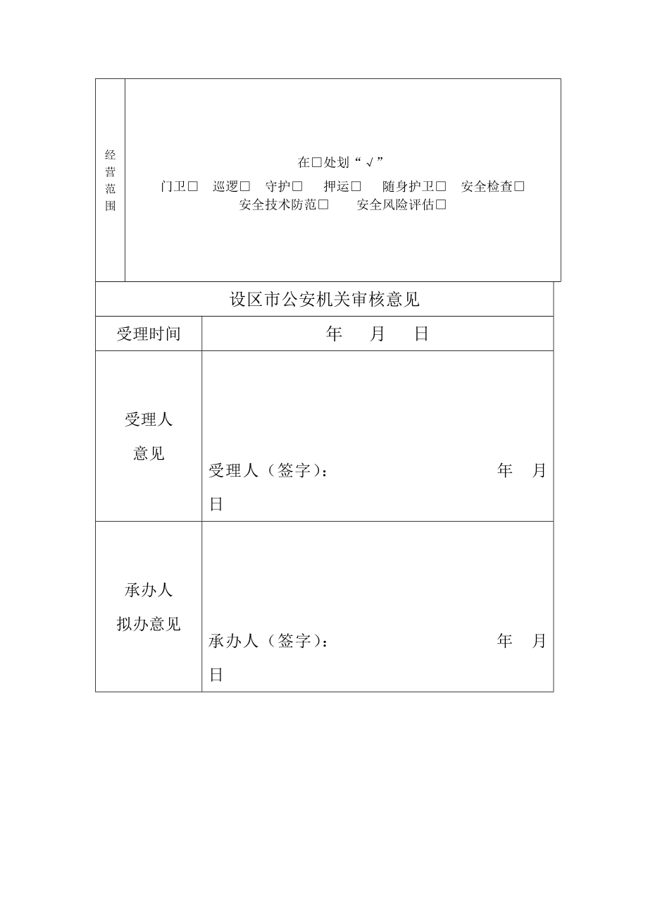 河北省保安服务公司申请设立审批表.doc_第2页