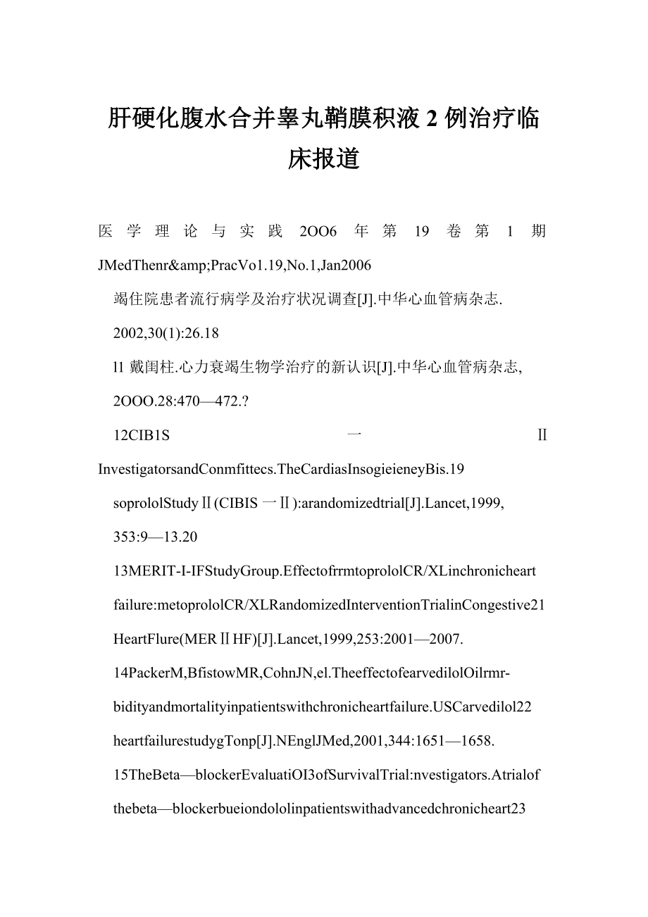 [doc] 肝硬化腹水合并睾丸鞘膜积液2例治疗临床报道.doc_第1页