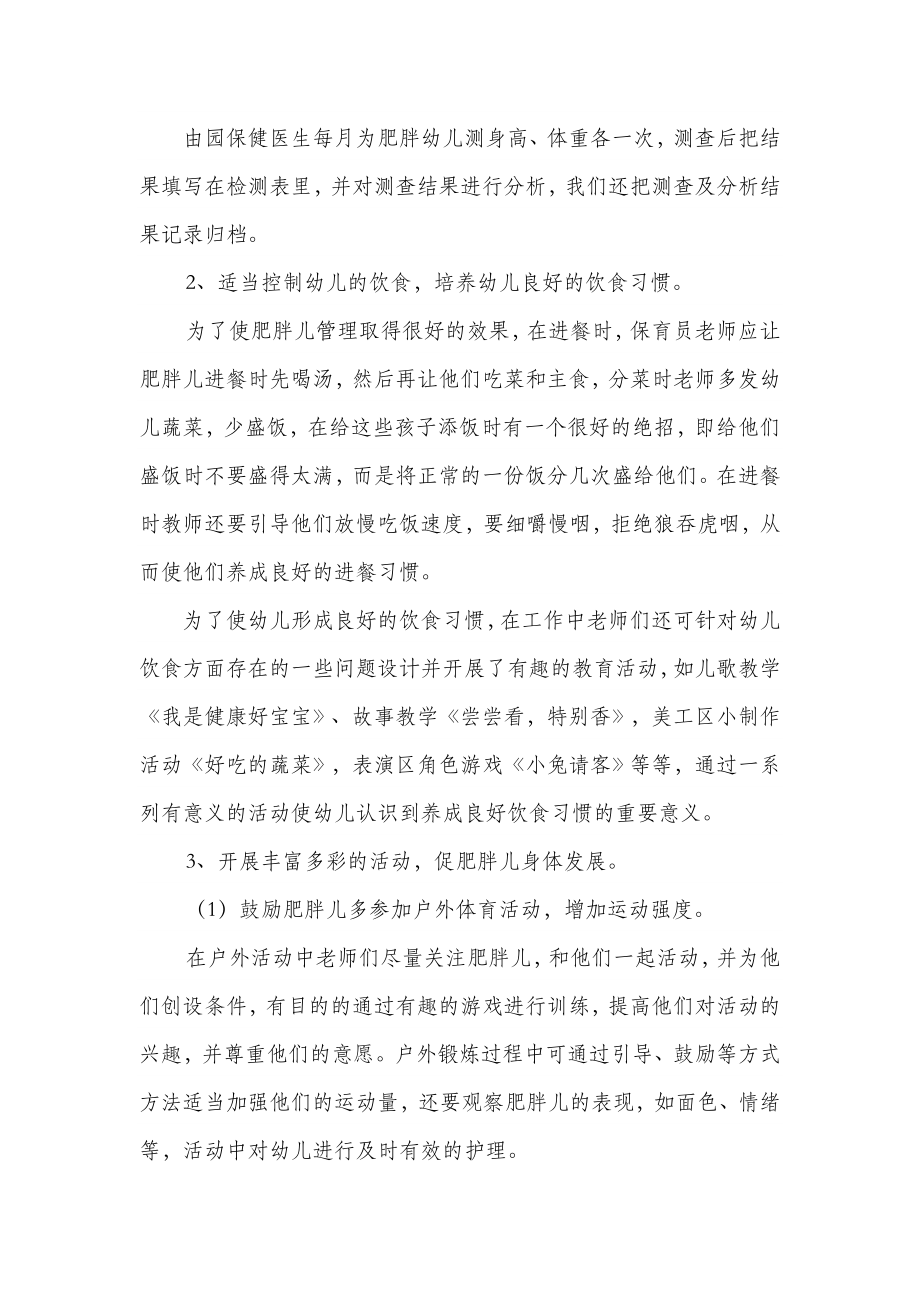 肥胖儿和体弱儿的护理.doc_第2页