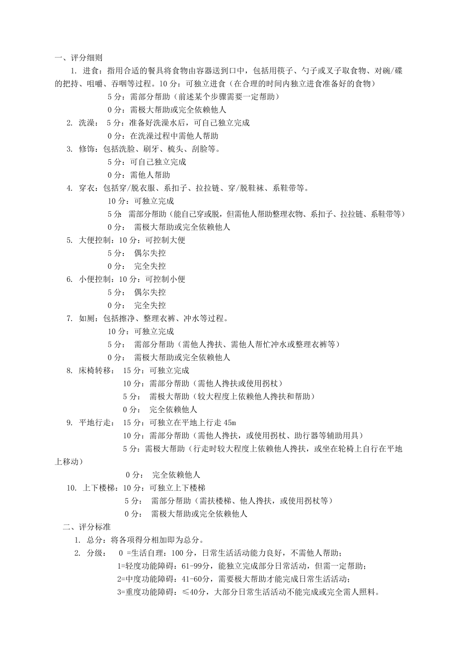 Barthel指数评定量表.doc_第2页