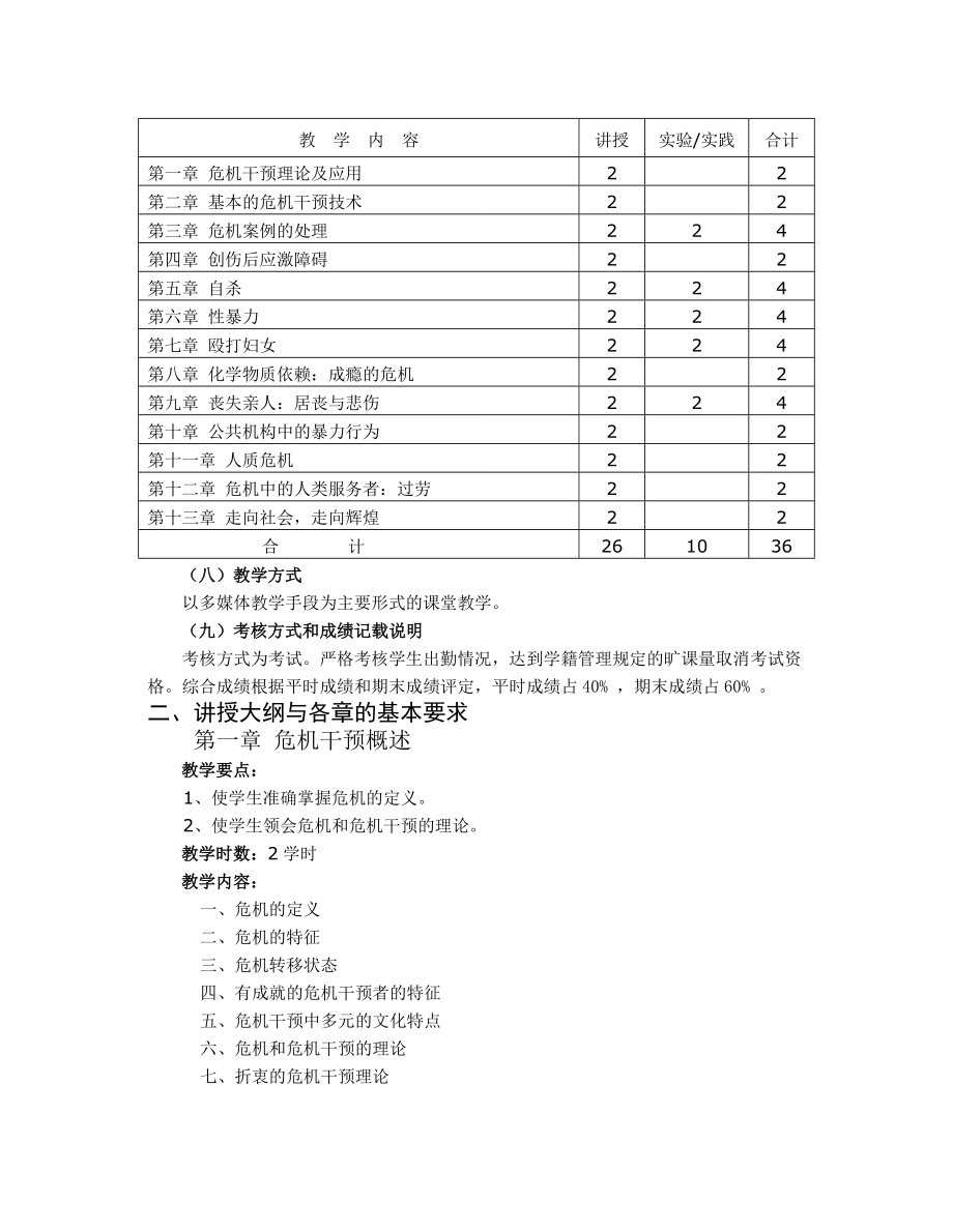 心理危机干预课程教学大纲.doc_第2页