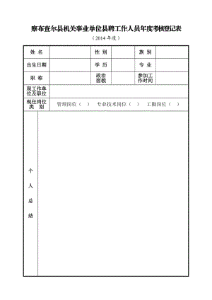 察布查尔县机关事业单位县聘工作人员考核登记表.doc