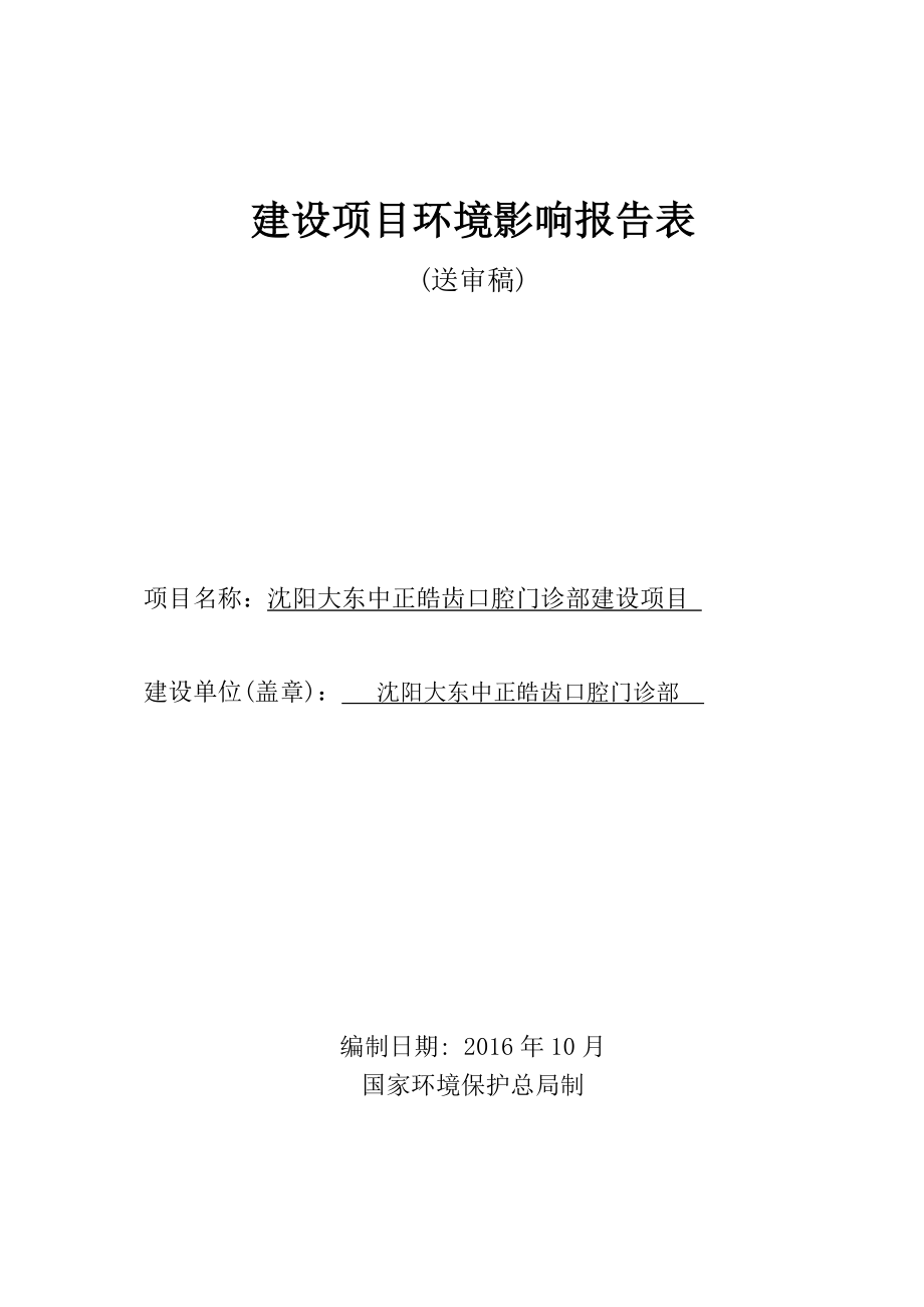 沈阳大东中正皓齿口腔门诊部建设项目.doc_第1页