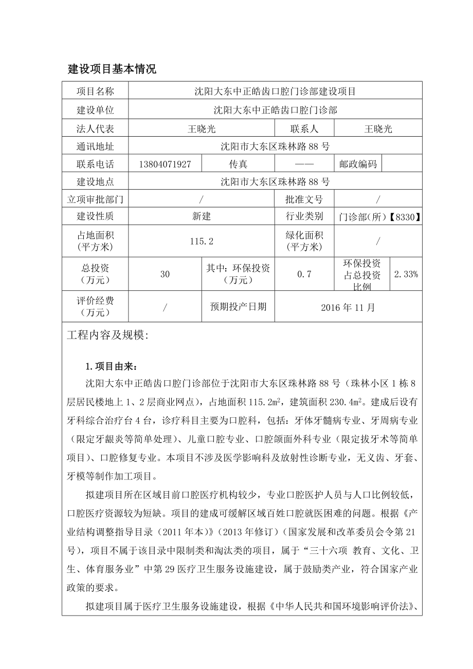 沈阳大东中正皓齿口腔门诊部建设项目.doc_第3页