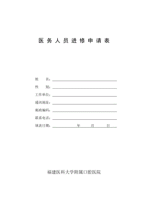 点击下载《福建医科大学附属口腔医院进修申请表》 .doc