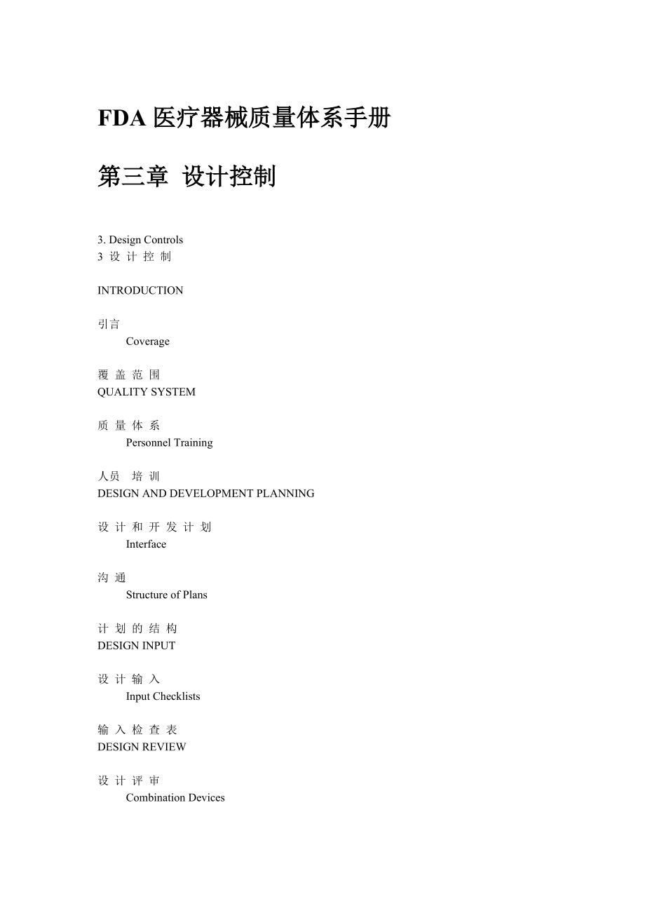 FDA医疗器械质量体系手册第三章设计控制.doc_第1页