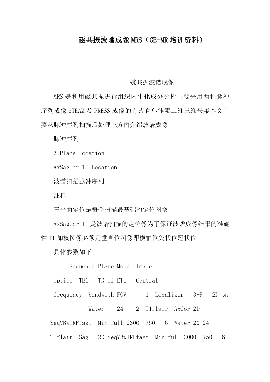 磁共振波谱成像MRS（GEMR培训资料）（可编辑）.doc_第1页