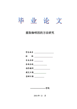 生化制药毕业论文提取咖啡因的方法研究.doc