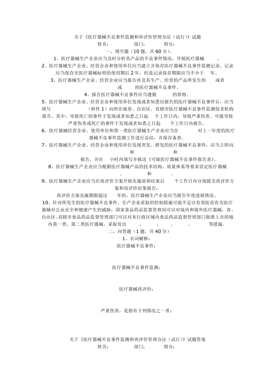 2273614273医疗器械不良事件监测和再评价管理办法试行试题.doc_第1页