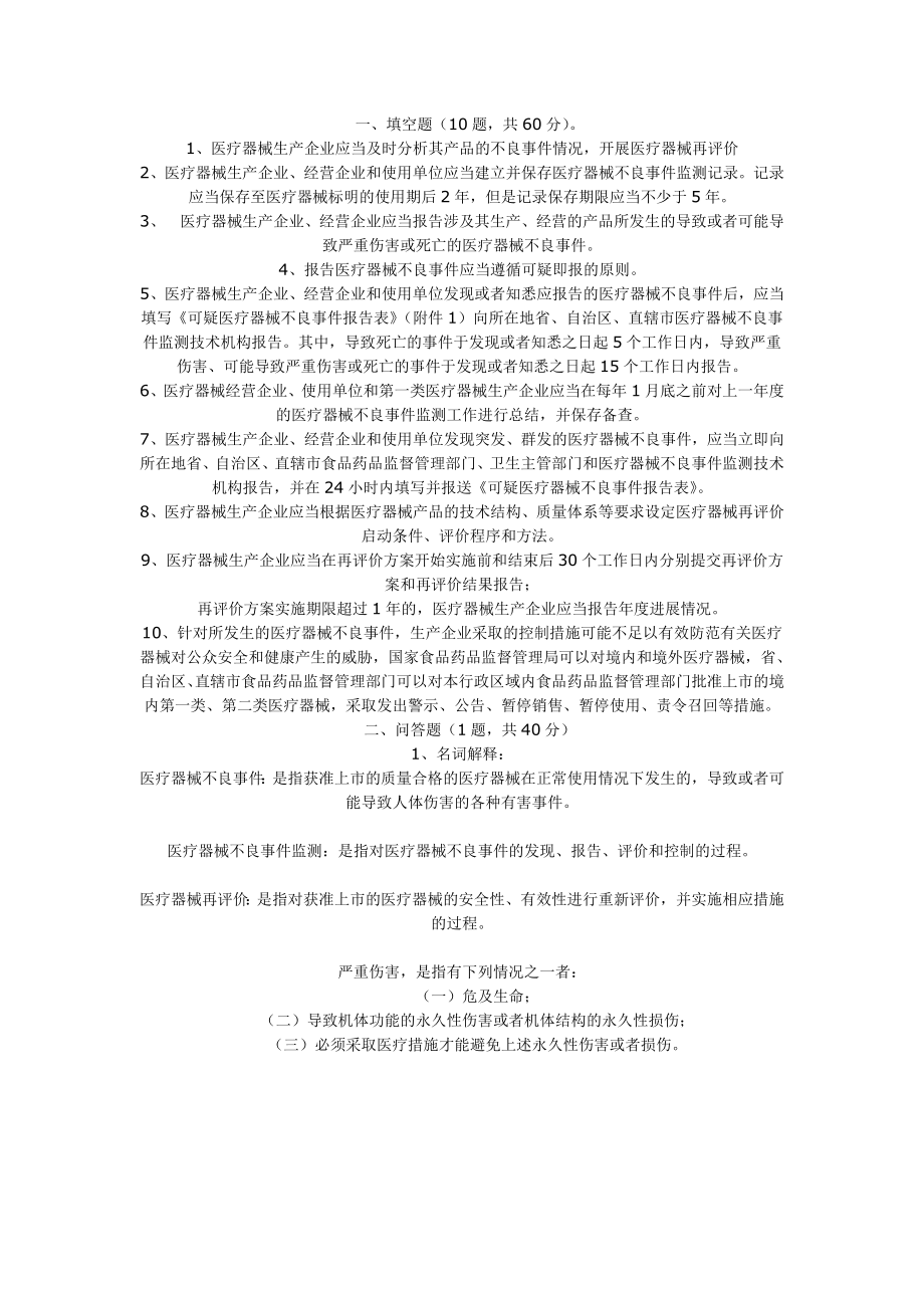 2273614273医疗器械不良事件监测和再评价管理办法试行试题.doc_第2页