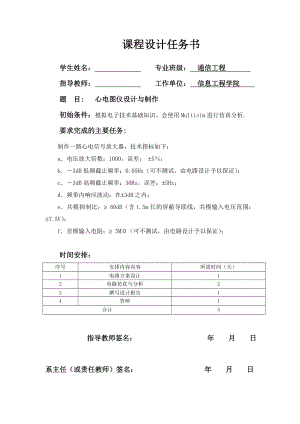 《模拟电子技术基础》课程设计心电图仪设计与制作 .doc