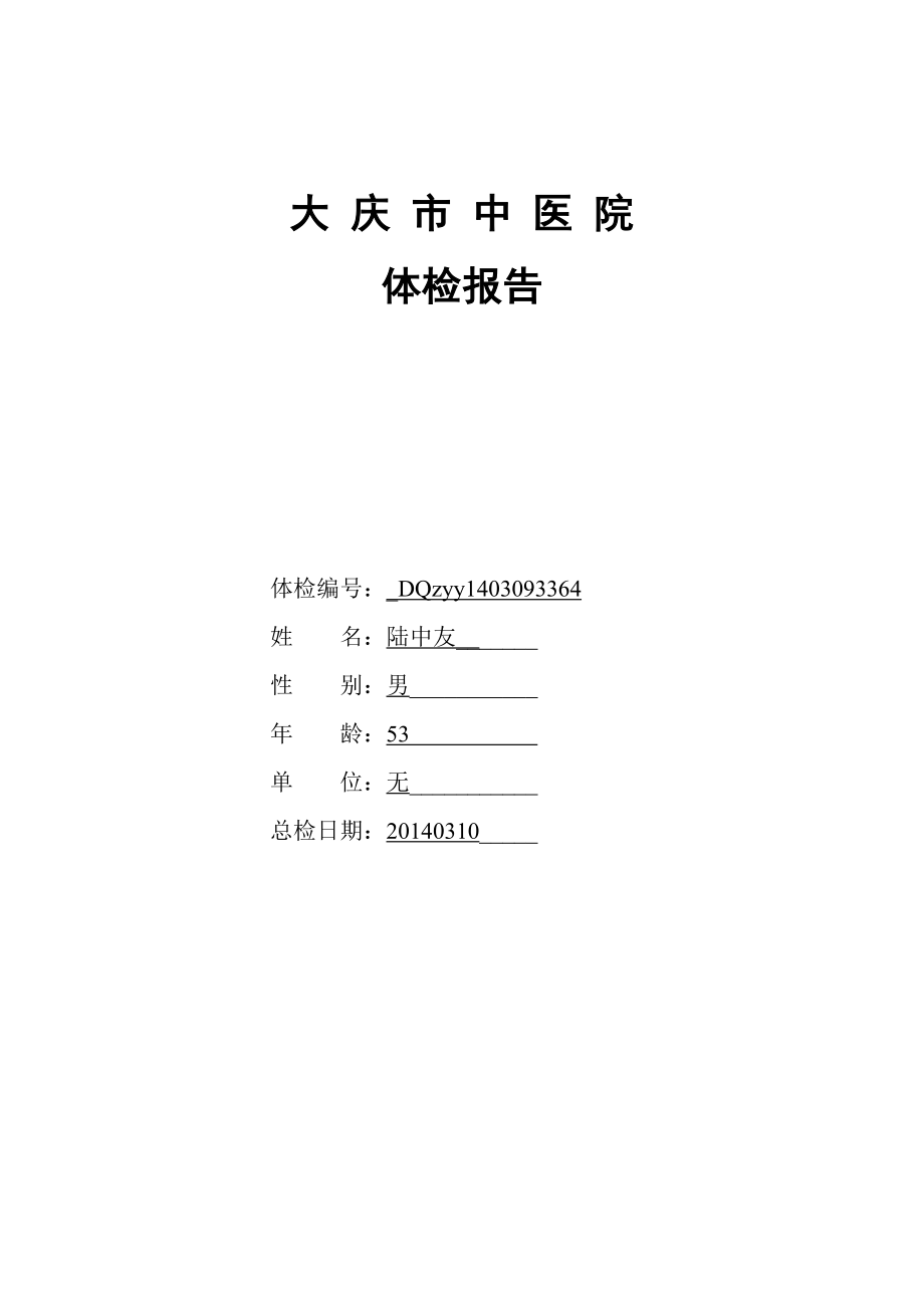 医院体检报告范本.doc_第1页