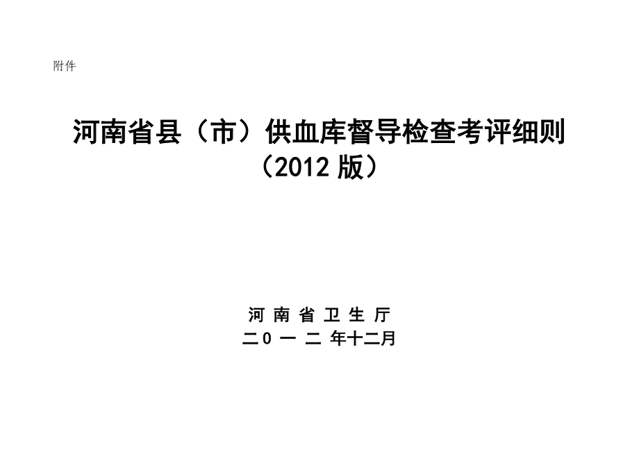 河南省县市供血库督导检查考评细则().doc_第1页