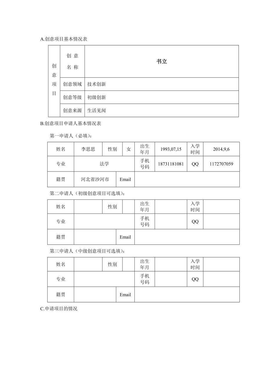 创意项目书立申报书.doc_第2页