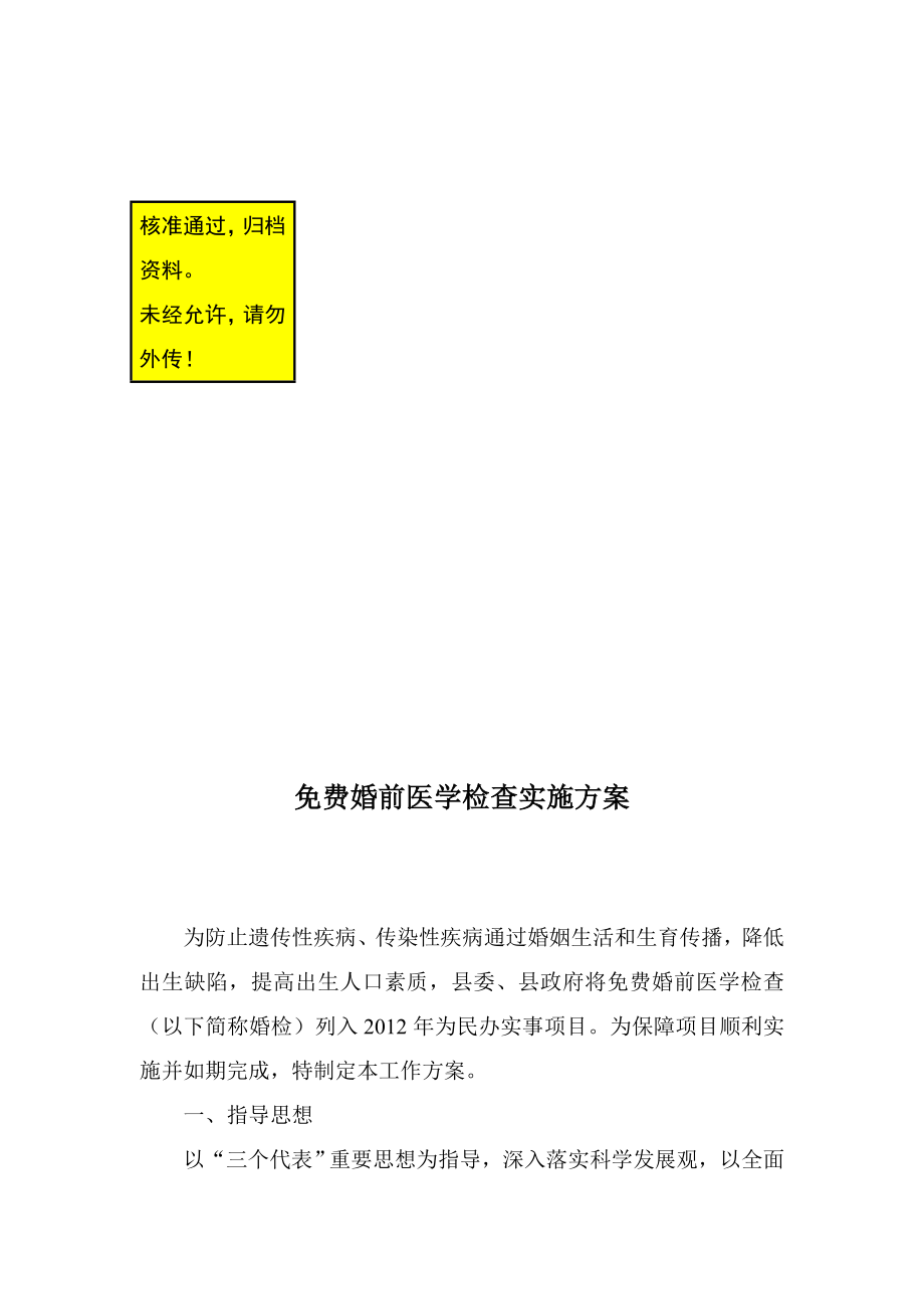 免费婚前医学检查实施方案.doc_第1页