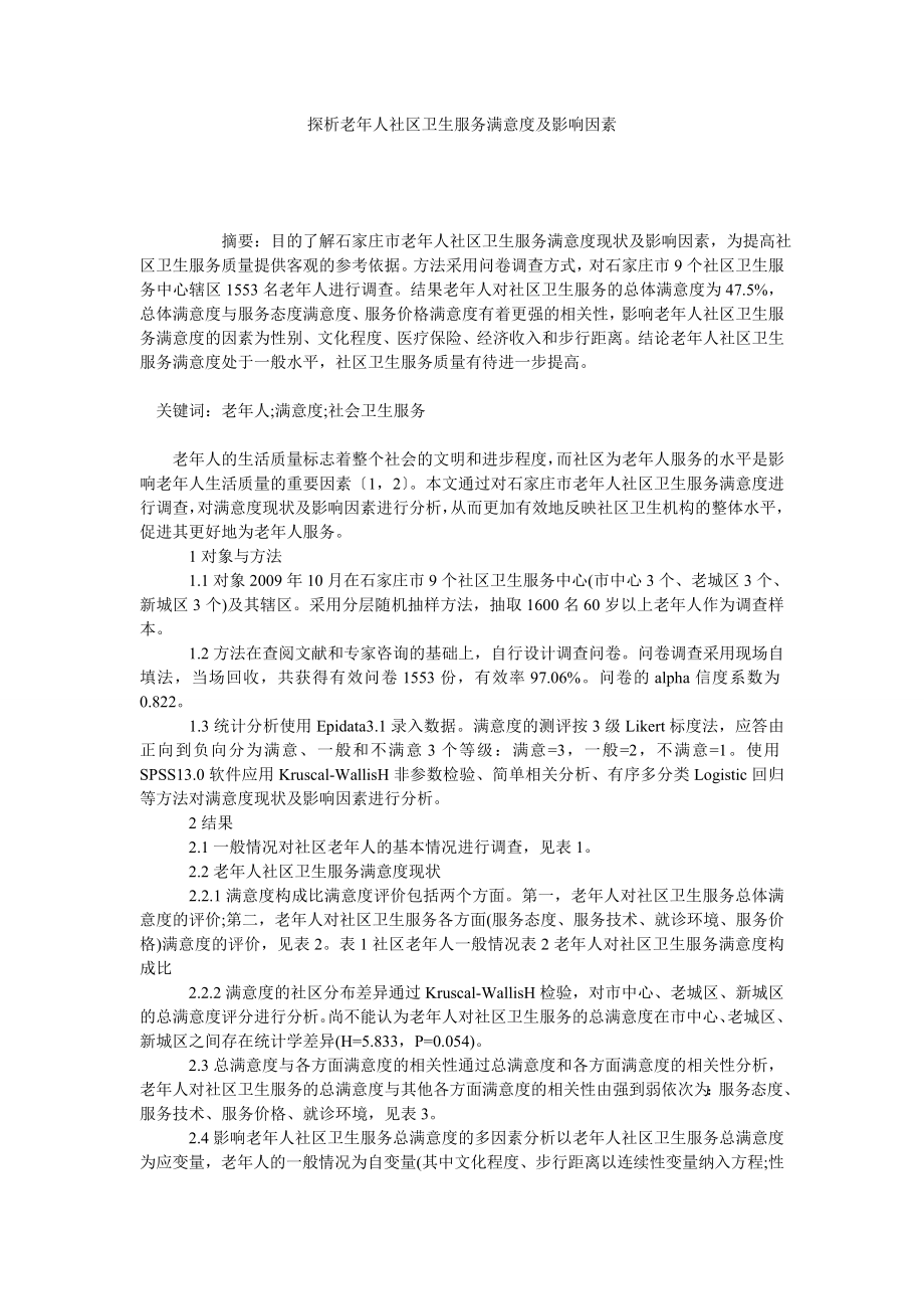 探析老人社区卫生服务满意度及影响因素.doc_第1页