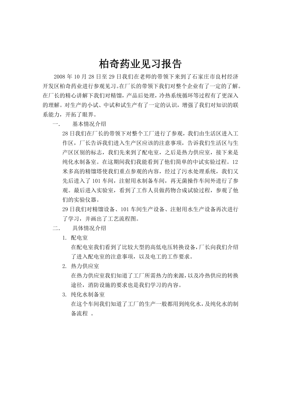 柏奇药业见习报告.doc_第2页