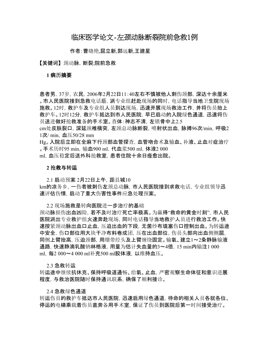 临床医学论文左颈动脉断裂院前急救1例.doc_第1页