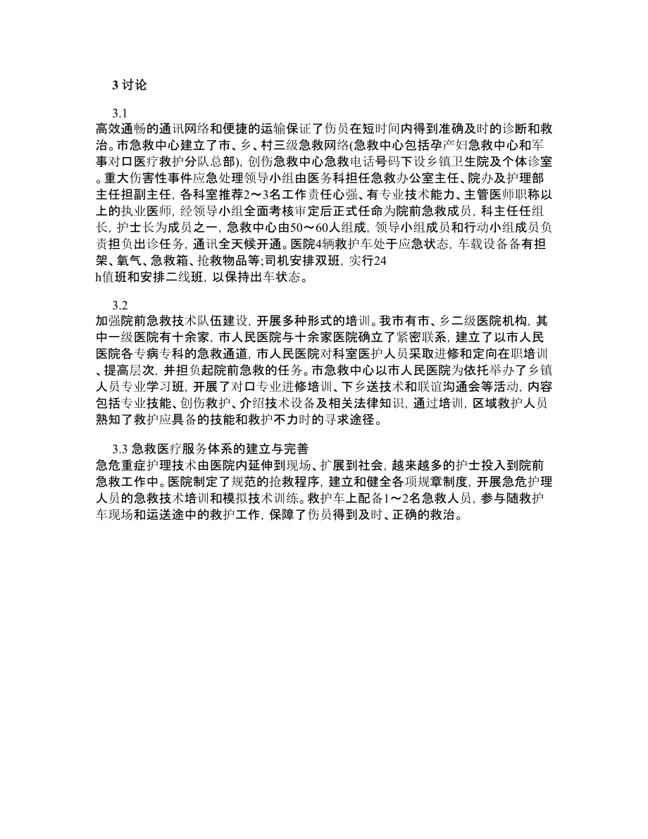 临床医学论文左颈动脉断裂院前急救1例.doc_第2页