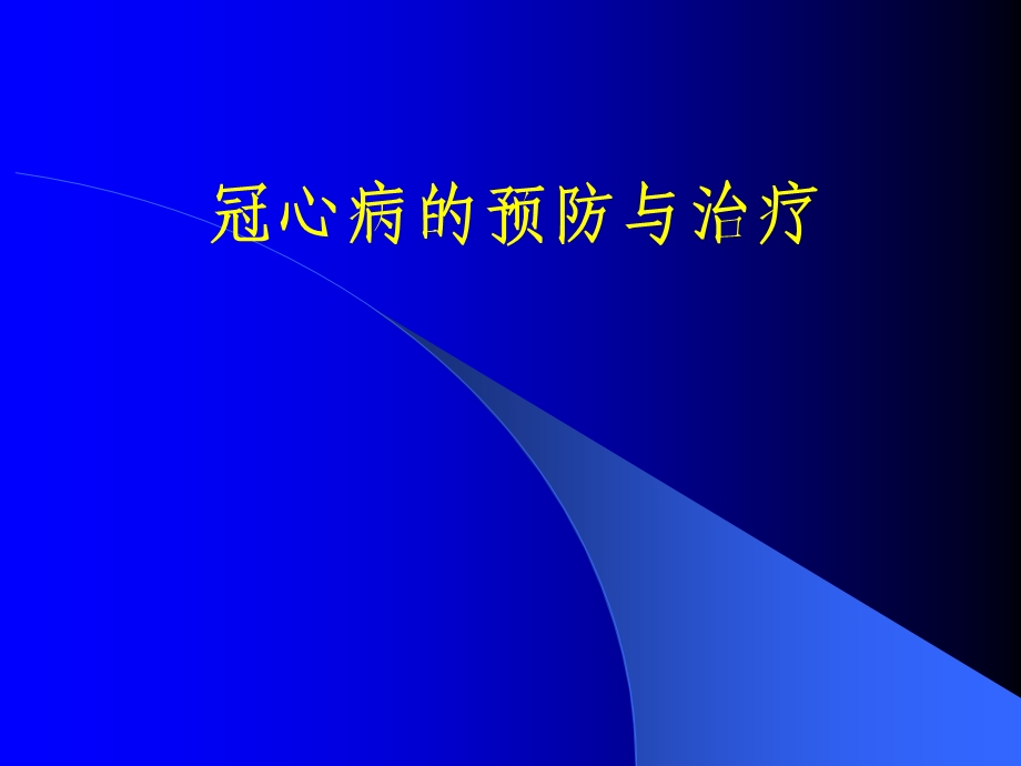 冠心病的预防与治疗.ppt_第1页