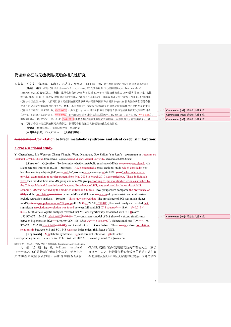 代谢综合征与无症状脑梗死的相关性研究.doc_第1页