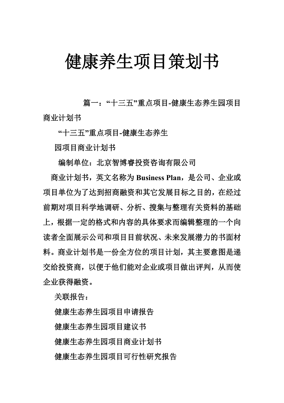 健康养生项目策划书.doc_第1页