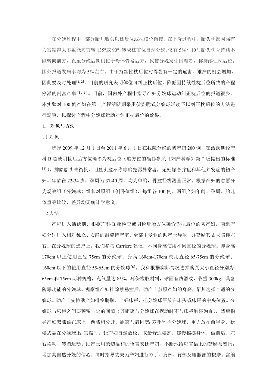 应用分娩球在活跃期纠正枕后位的观察与护理.doc_第3页