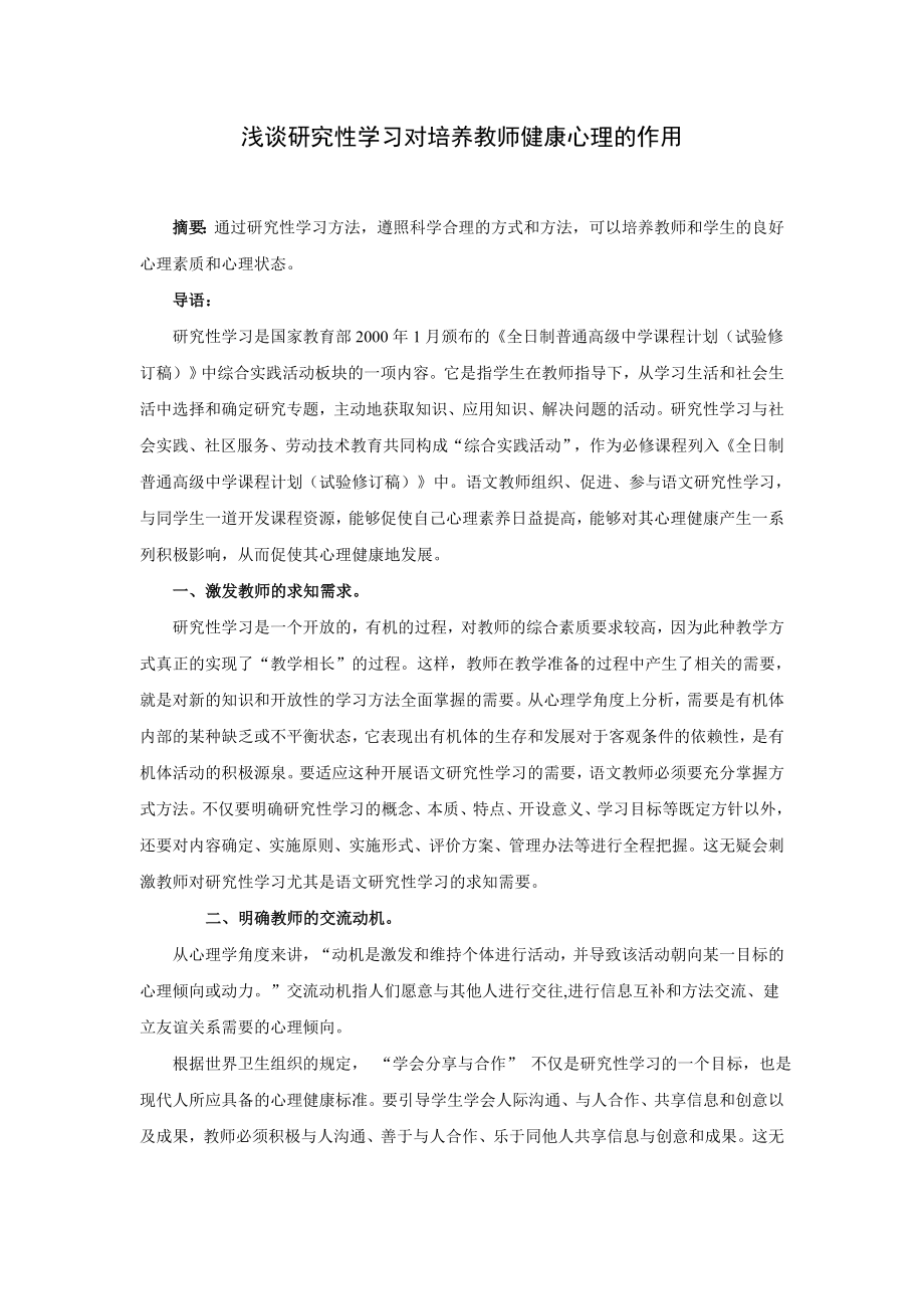 浅谈研究性学习对培养教师健康心理的作用.doc_第1页