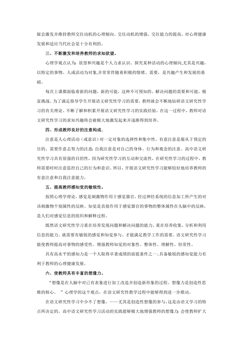 浅谈研究性学习对培养教师健康心理的作用.doc_第2页