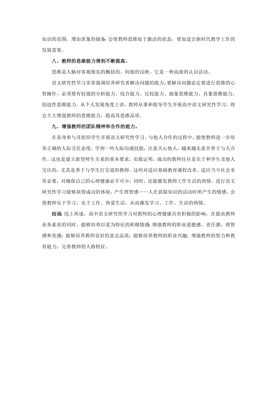 浅谈研究性学习对培养教师健康心理的作用.doc_第3页