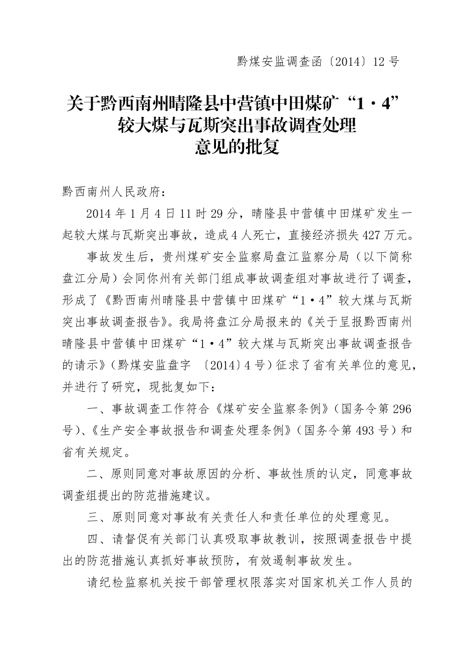 关于黔西南州晴隆县中营镇中田煤矿“1·4” 较大煤与瓦斯突出事故.doc_第1页