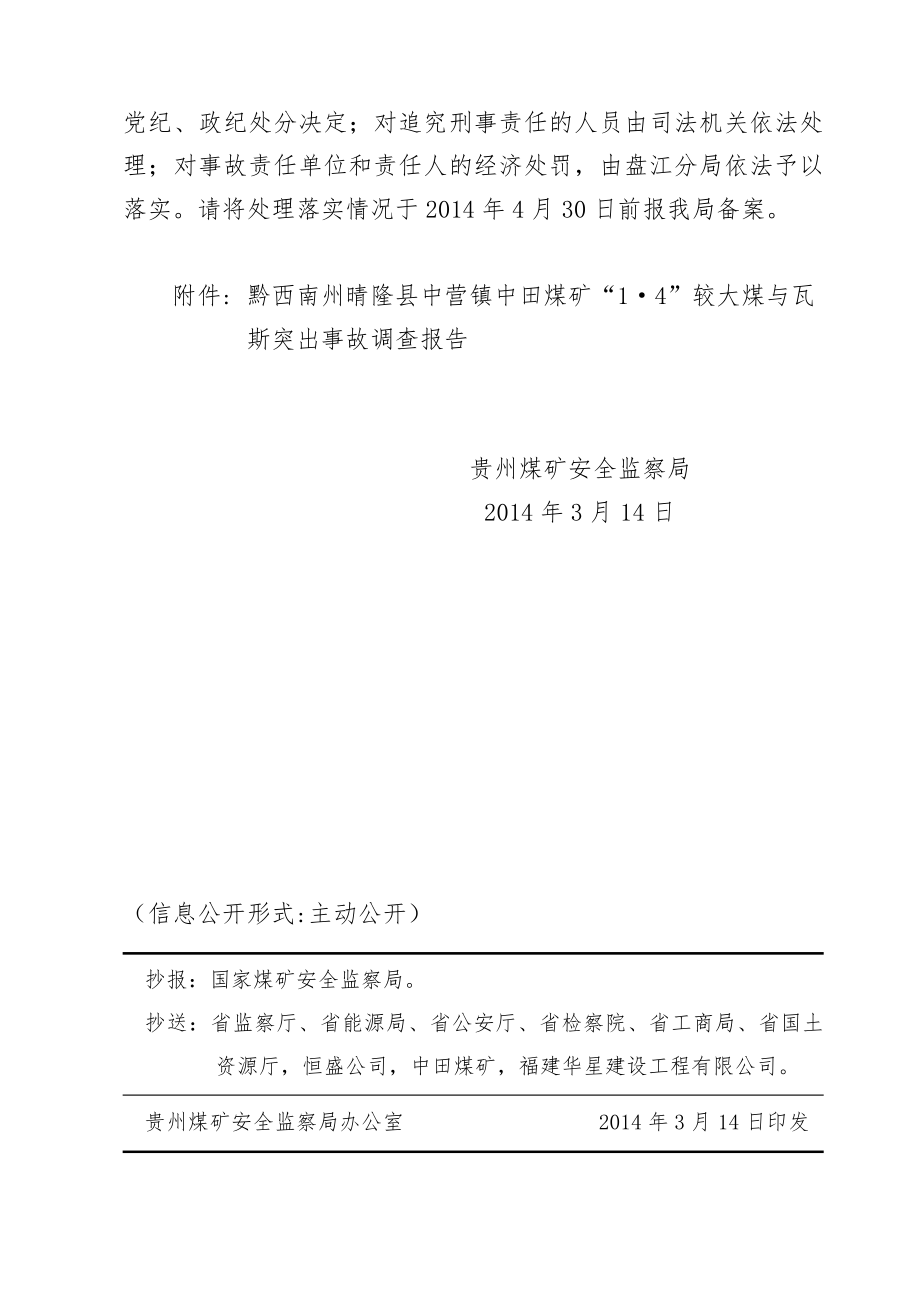 关于黔西南州晴隆县中营镇中田煤矿“1·4” 较大煤与瓦斯突出事故.doc_第2页