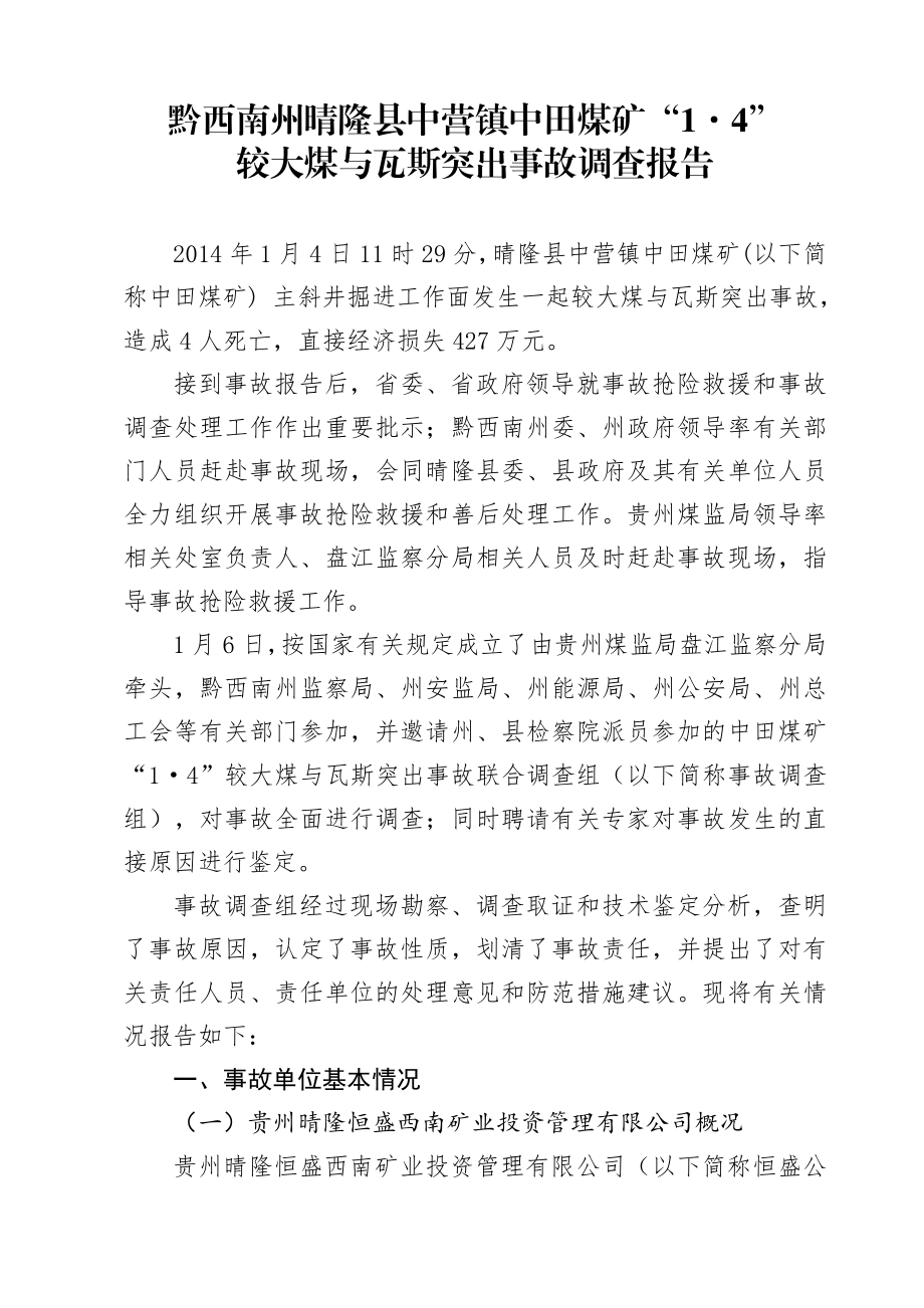 关于黔西南州晴隆县中营镇中田煤矿“1·4” 较大煤与瓦斯突出事故.doc_第3页