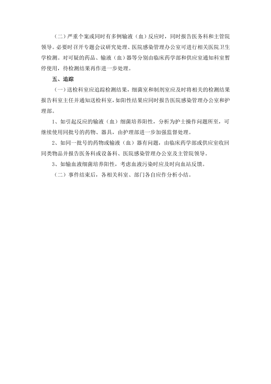 输液、输血反应处理登记报告制度.doc_第2页