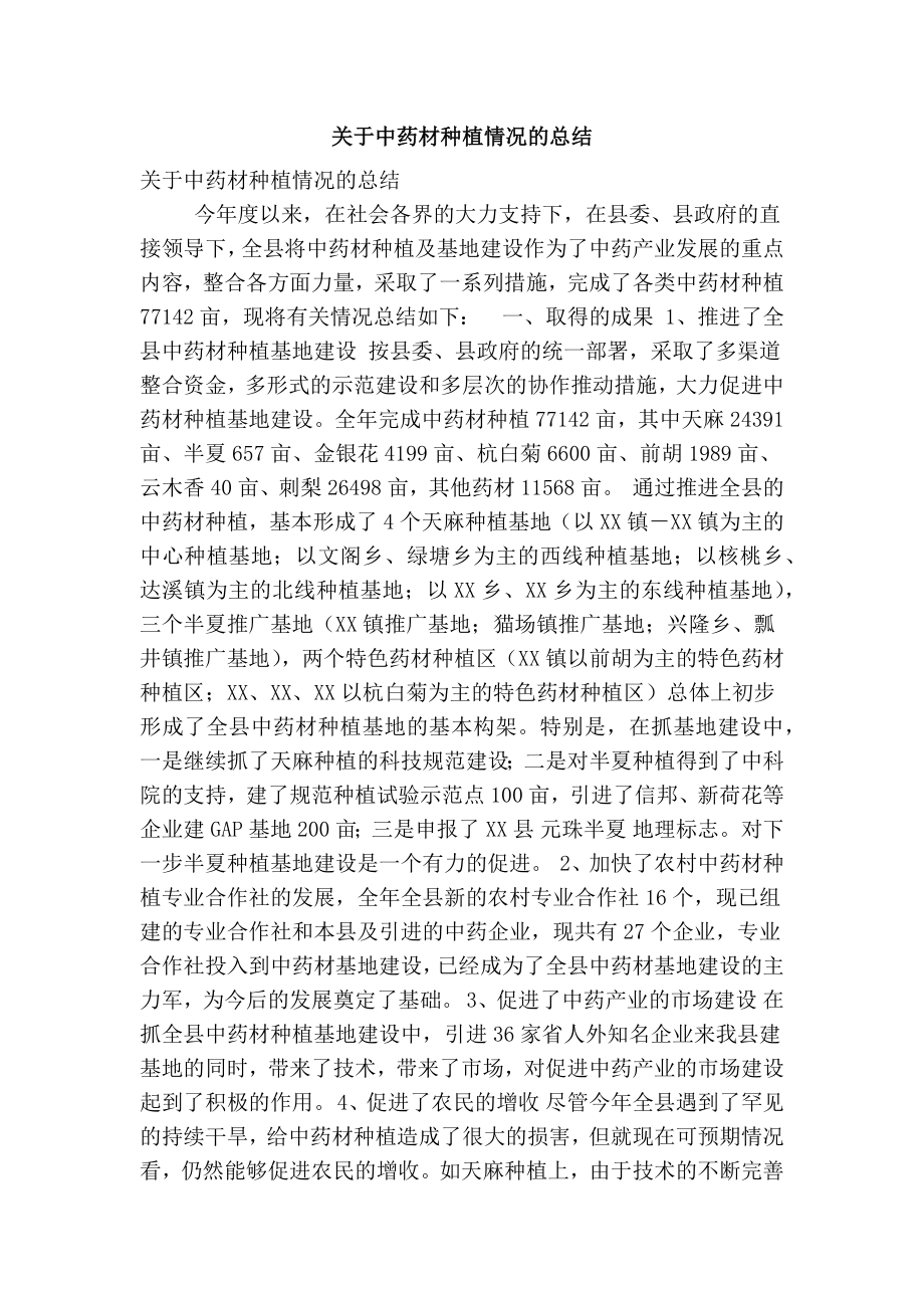 关于中药材种植情况的总结(精简篇） .doc_第1页