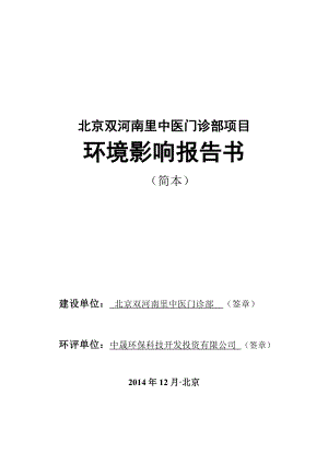 环境影响评价报告公示：双河南里中医门诊部环评报告.doc