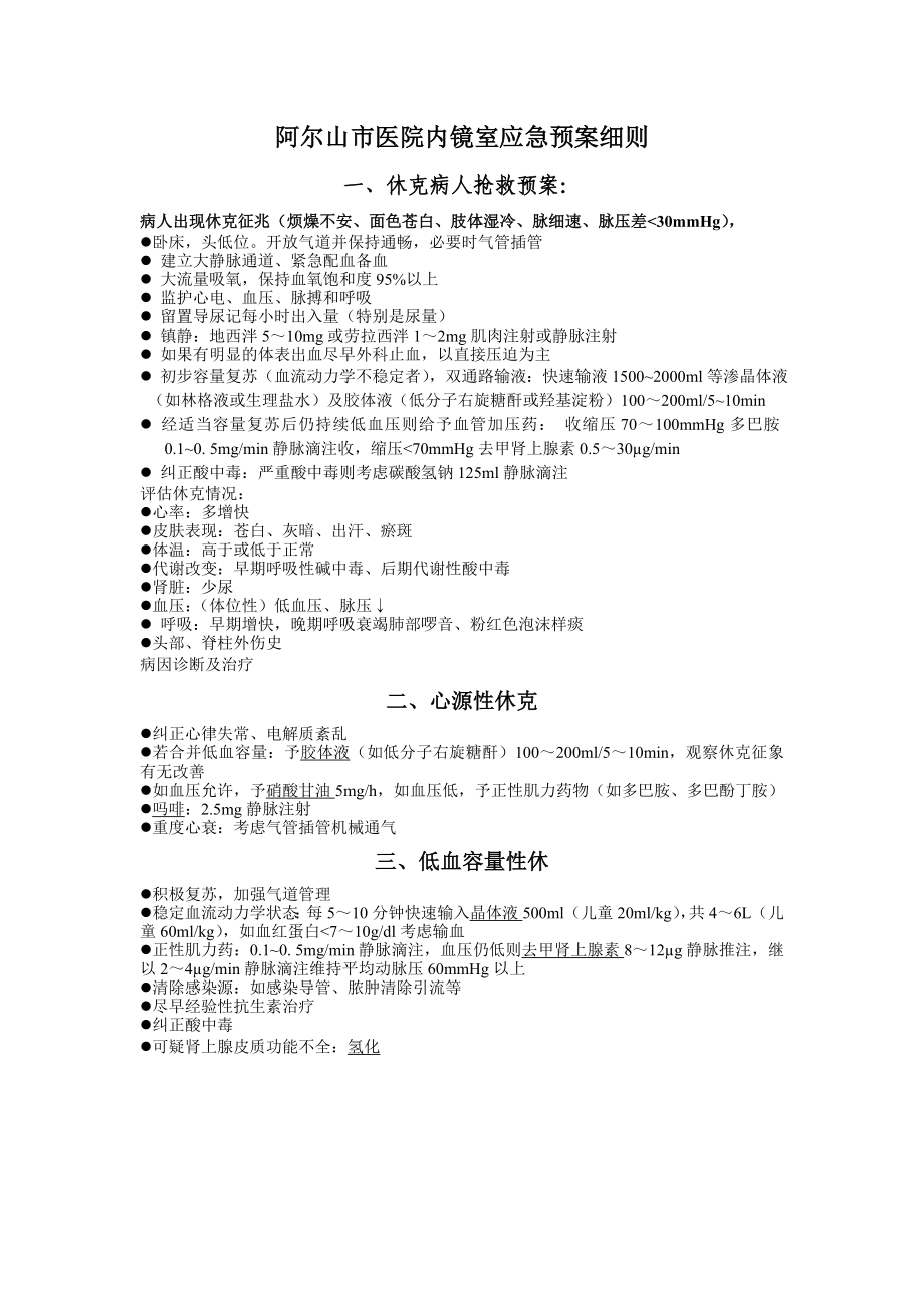 消化内科应急预案细则.doc_第1页