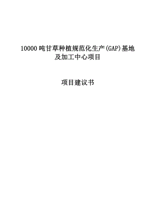 10000吨甘草种植建设项目建议书.doc