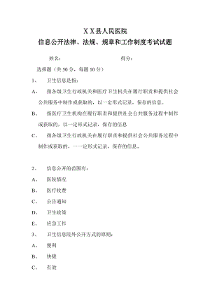 医院院务信息公开法律法规试题.doc