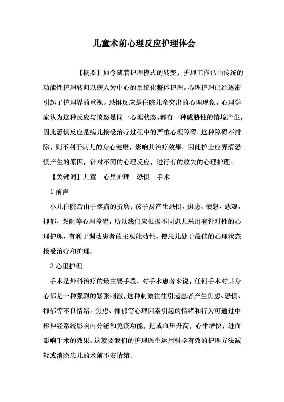 儿童术前心理反应护理体会（医学论文）.doc_第1页