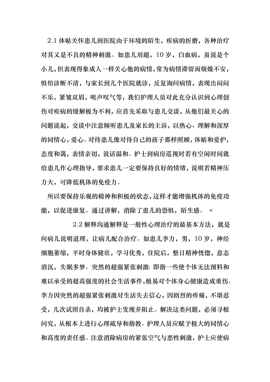 儿童术前心理反应护理体会（医学论文）.doc_第2页