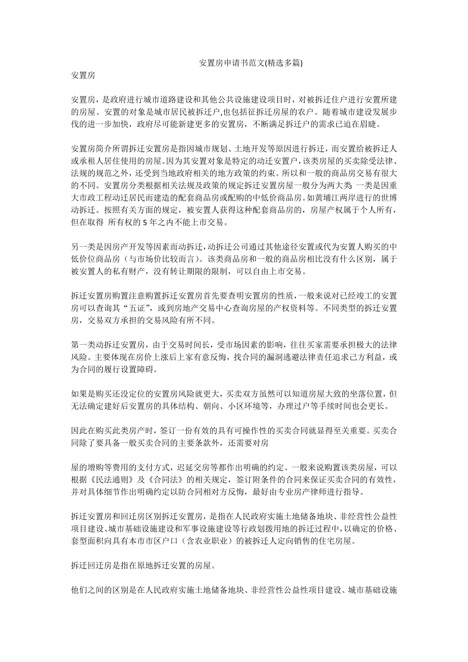 安置房申请书范文(精选多篇).doc_第1页