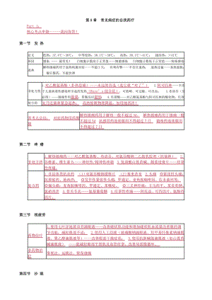 药综第8章常见病症的自我药疗要点.doc