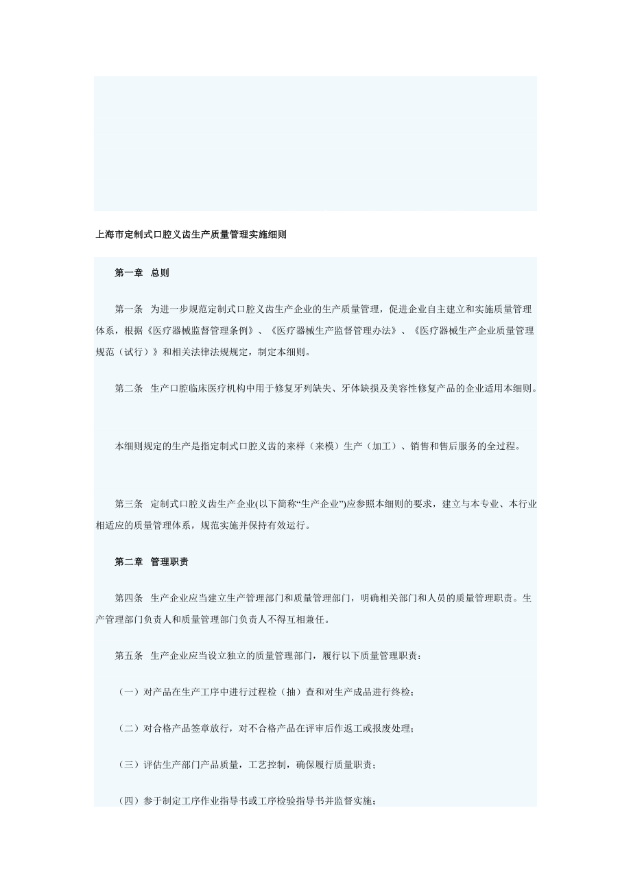 上海市定制式口腔义齿生产质量管理实施细则.doc_第1页