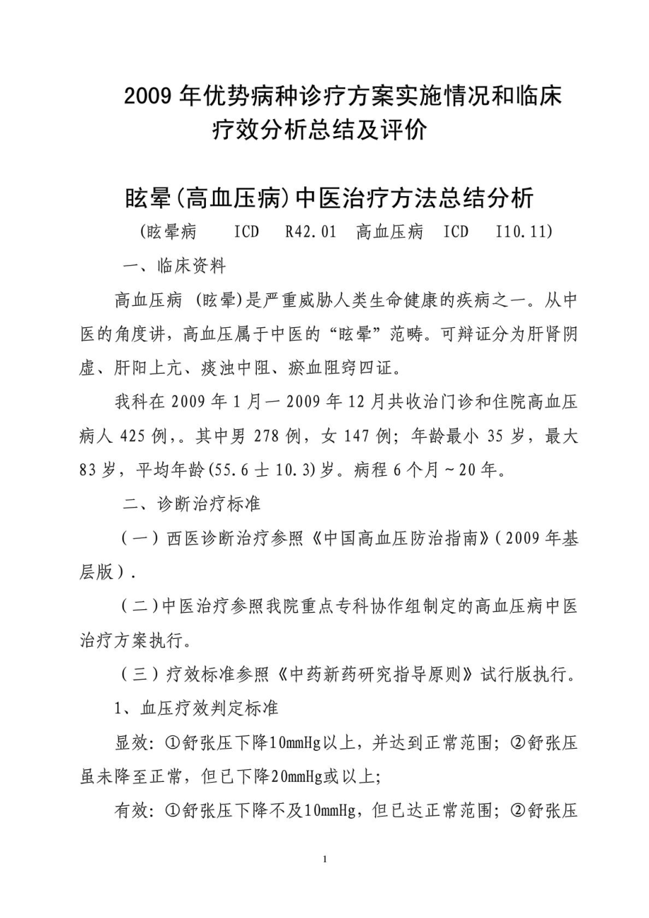 优势病种诊疗方案实施情况和临床疗效分析总结及.doc_第1页